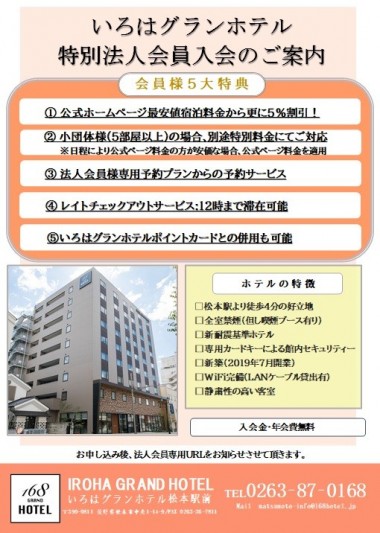 公式 最安 いろはグランホテル松本駅前 Iroha Grand Hotel松本駅前