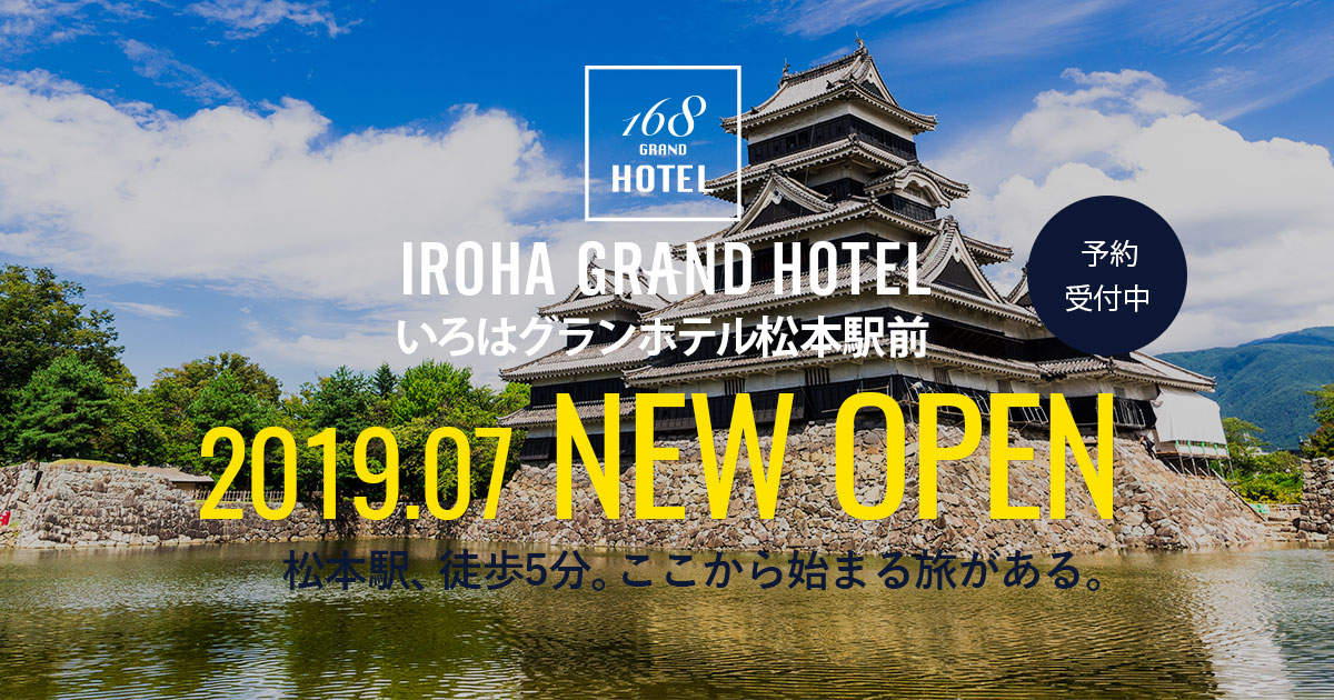 公式 最安 いろはグランホテル松本駅前 Iroha Grand Hotel松本駅前